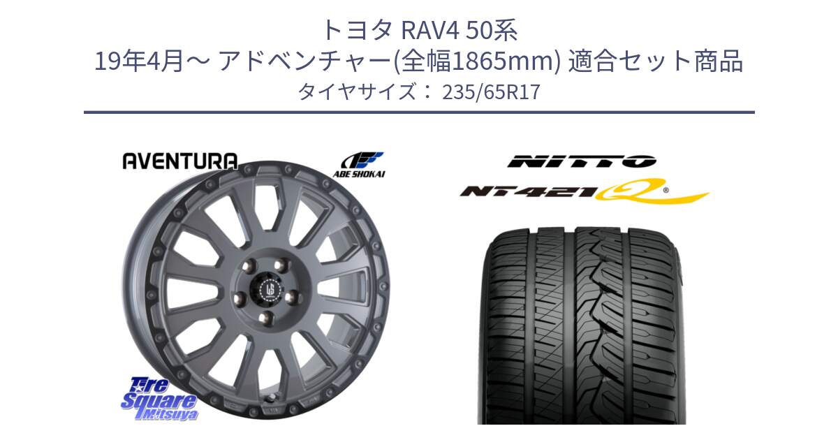 トヨタ RAV4 50系 19年4月～ アドベンチャー(全幅1865mm) 用セット商品です。LA STRADA AVENTURA アヴェンチュラ 17インチ と ニットー NT421Q サマータイヤ 235/65R17 の組合せ商品です。