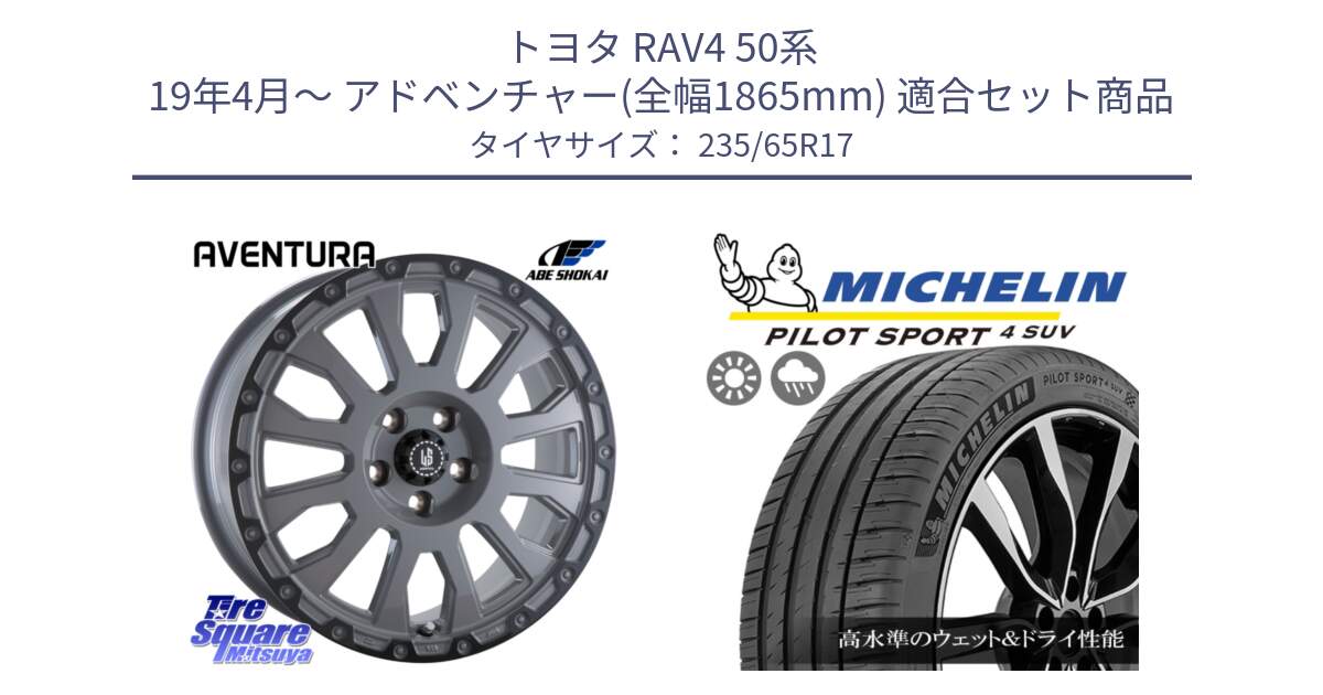 トヨタ RAV4 50系 19年4月～ アドベンチャー(全幅1865mm) 用セット商品です。LA STRADA AVENTURA アヴェンチュラ 17インチ と PILOT SPORT4 パイロットスポーツ4 SUV 108W XL 正規 235/65R17 の組合せ商品です。