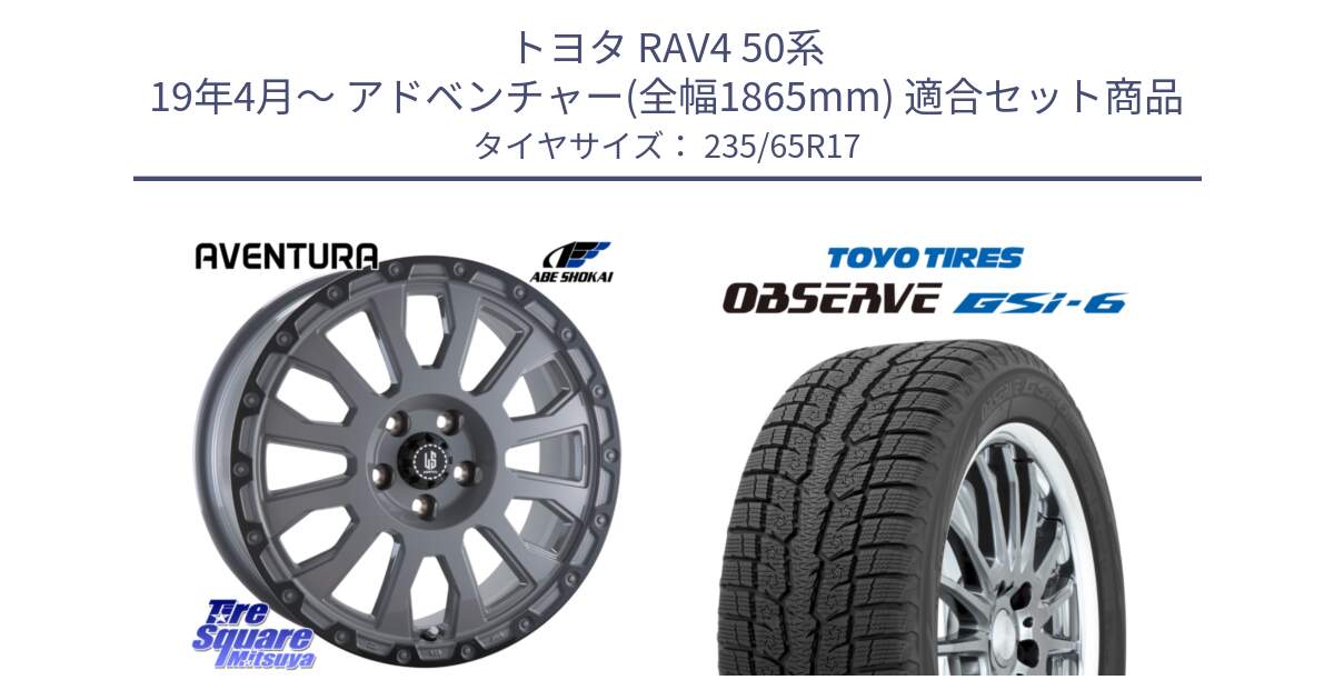 トヨタ RAV4 50系 19年4月～ アドベンチャー(全幅1865mm) 用セット商品です。LA STRADA AVENTURA アヴェンチュラ 17インチ と OBSERVE GSi-6 Gsi6 スタッドレス 235/65R17 の組合せ商品です。