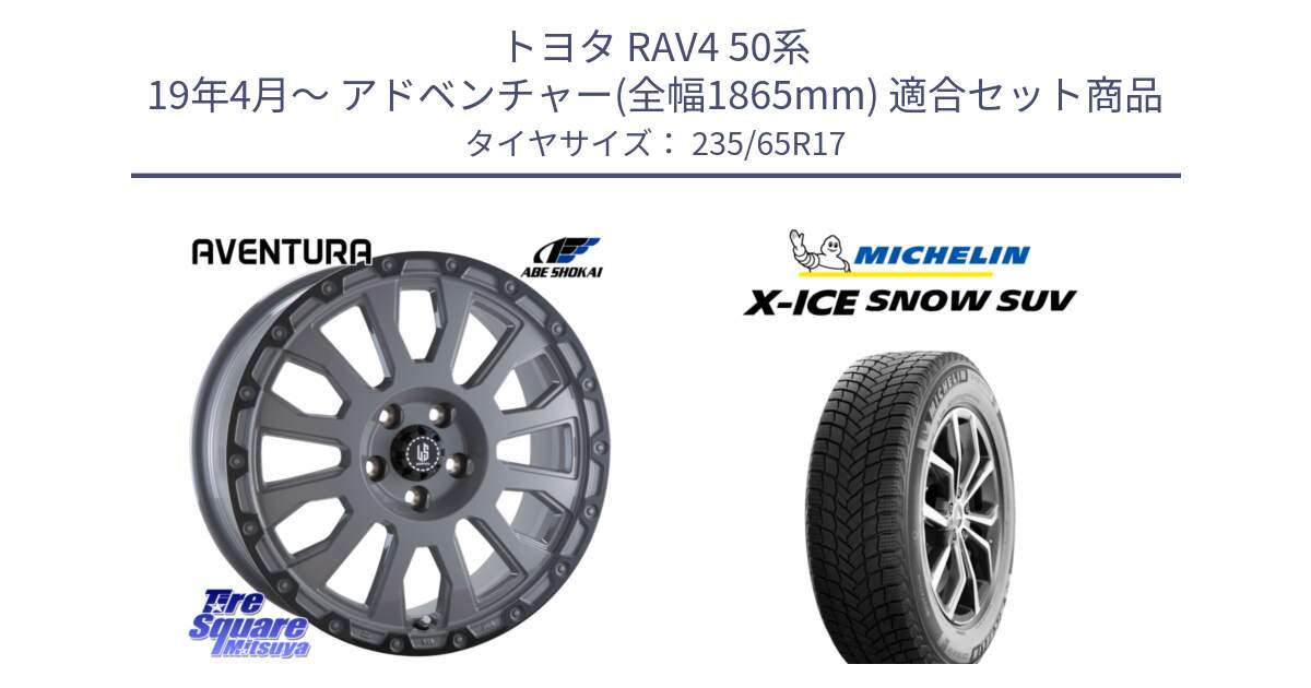 トヨタ RAV4 50系 19年4月～ アドベンチャー(全幅1865mm) 用セット商品です。LA STRADA AVENTURA アヴェンチュラ 17インチ と X-ICE SNOW エックスアイススノー SUV XICE SNOW SUV 2024年製 スタッドレス 正規品 235/65R17 の組合せ商品です。