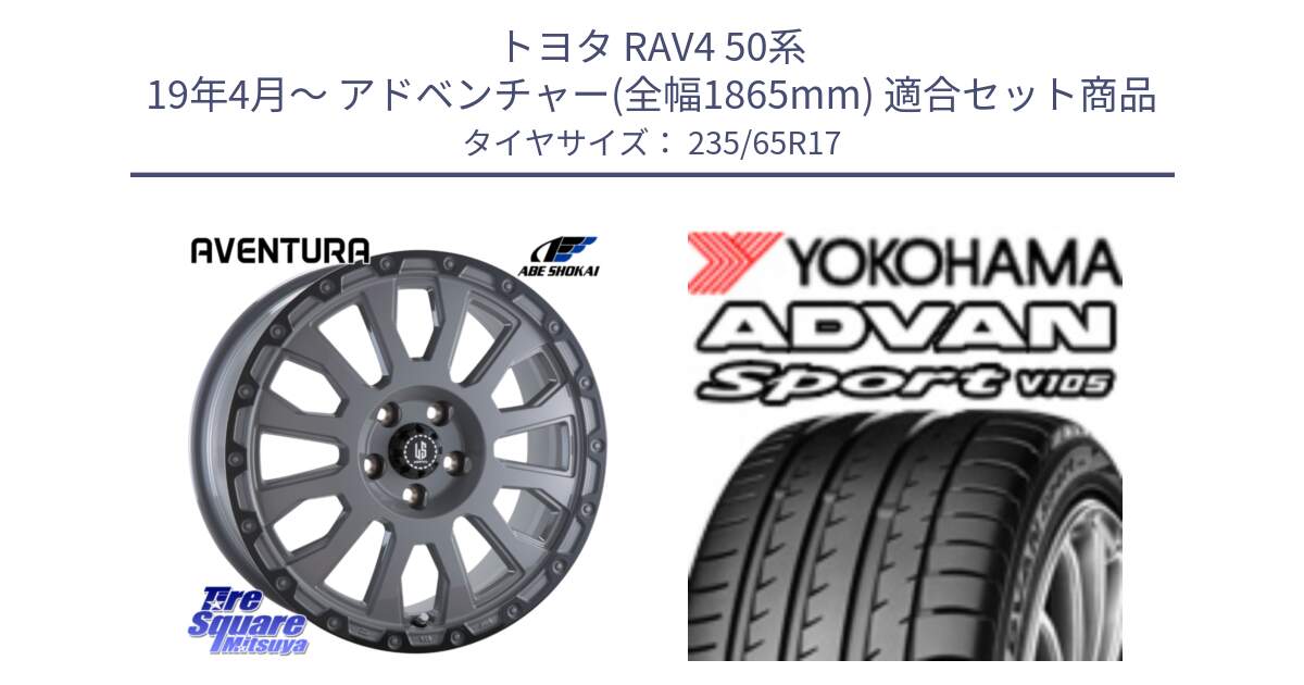 トヨタ RAV4 50系 19年4月～ アドベンチャー(全幅1865mm) 用セット商品です。LA STRADA AVENTURA アヴェンチュラ 17インチ と R0167 ヨコハマ ADVAN Sport V105 235/65R17 の組合せ商品です。