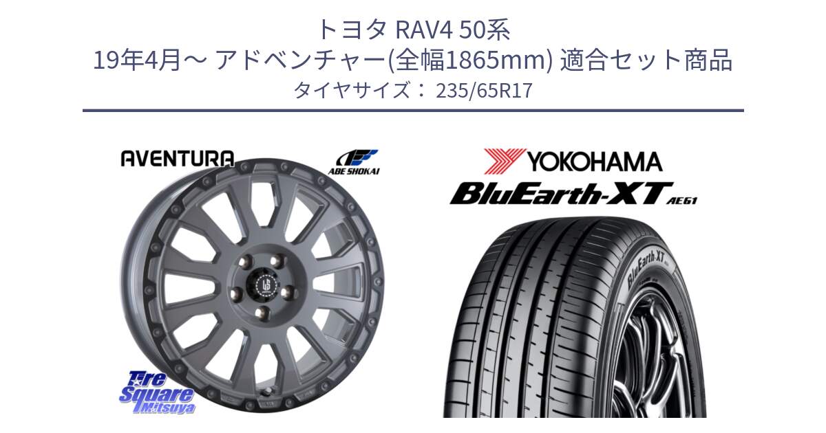 トヨタ RAV4 50系 19年4月～ アドベンチャー(全幅1865mm) 用セット商品です。LA STRADA AVENTURA アヴェンチュラ 17インチ と R5778 ヨコハマ BluEarth-XT AE61  235/65R17 の組合せ商品です。