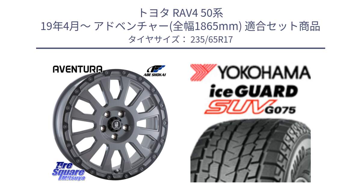 トヨタ RAV4 50系 19年4月～ アドベンチャー(全幅1865mm) 用セット商品です。LA STRADA AVENTURA アヴェンチュラ 17インチ と R1584 iceGUARD SUV G075 アイスガード ヨコハマ スタッドレス 235/65R17 の組合せ商品です。