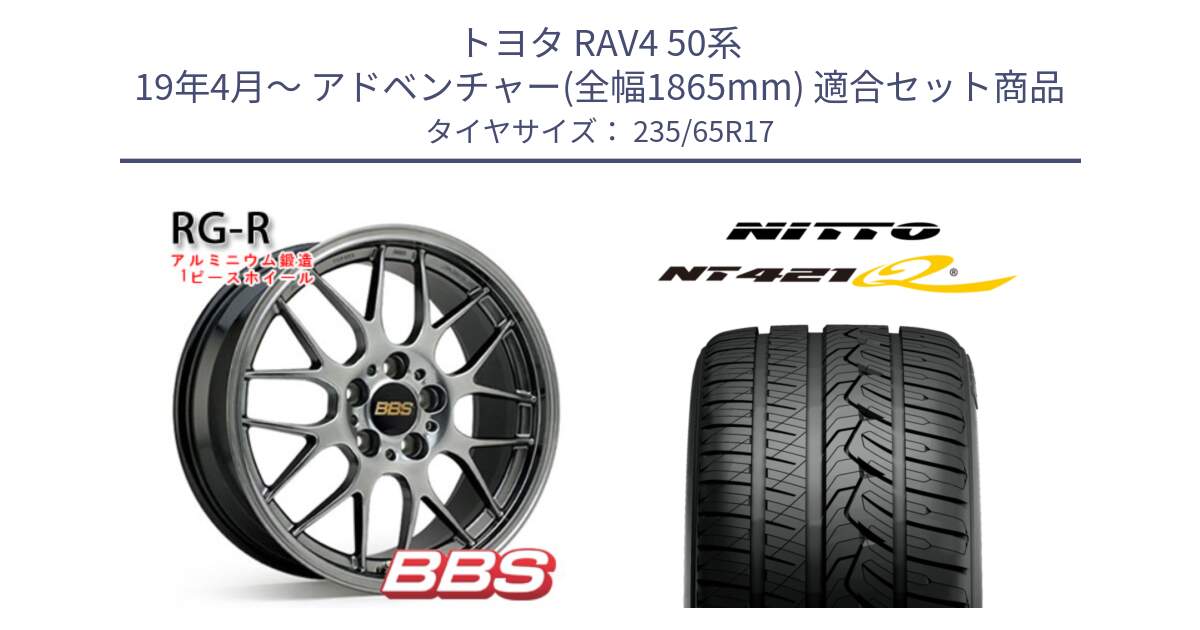 トヨタ RAV4 50系 19年4月～ アドベンチャー(全幅1865mm) 用セット商品です。RG-R 鍛造1ピース ホイール 17インチ と ニットー NT421Q サマータイヤ 235/65R17 の組合せ商品です。