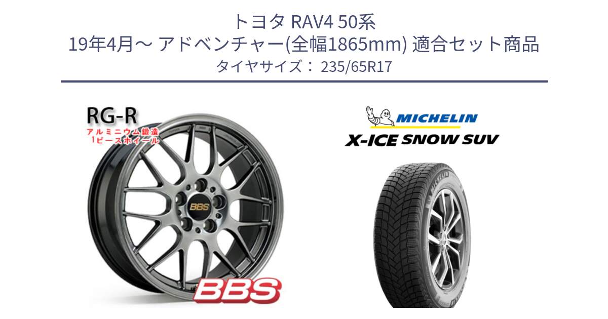 トヨタ RAV4 50系 19年4月～ アドベンチャー(全幅1865mm) 用セット商品です。RG-R 鍛造1ピース ホイール 17インチ と X-ICE SNOW エックスアイススノー SUV XICE SNOW SUV 2024年製 スタッドレス 正規品 235/65R17 の組合せ商品です。