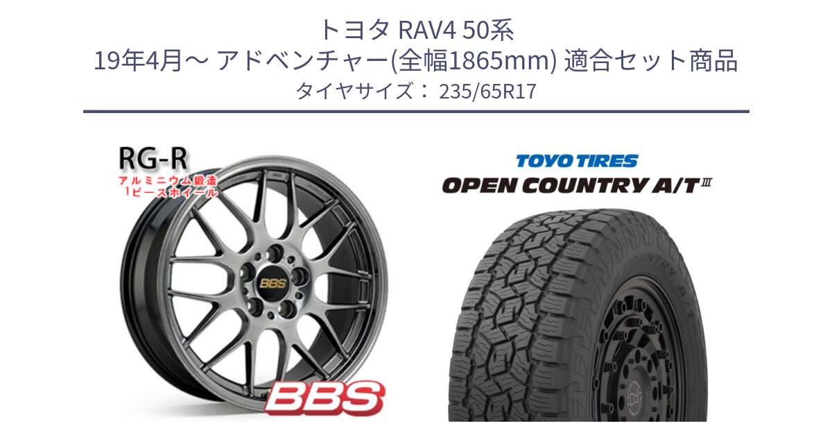 トヨタ RAV4 50系 19年4月～ アドベンチャー(全幅1865mm) 用セット商品です。RG-R 鍛造1ピース ホイール 17インチ と オープンカントリー AT3 OPEN COUNTRY A/T3 235/65R17 の組合せ商品です。