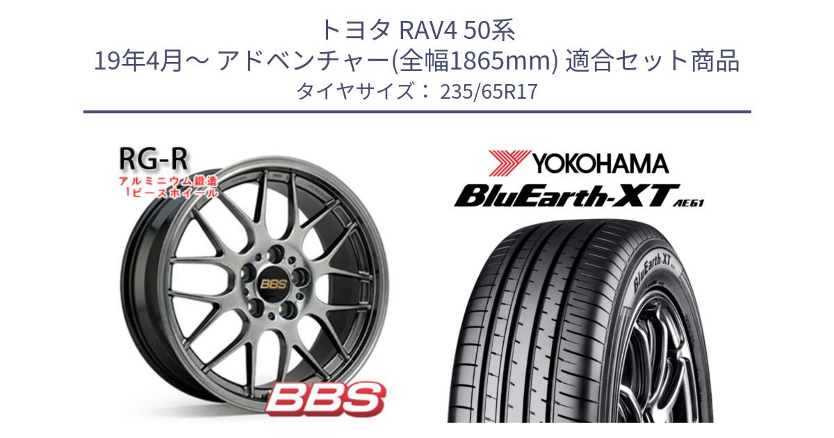 トヨタ RAV4 50系 19年4月～ アドベンチャー(全幅1865mm) 用セット商品です。RG-R 鍛造1ピース ホイール 17インチ と R5778 ヨコハマ BluEarth-XT AE61  235/65R17 の組合せ商品です。