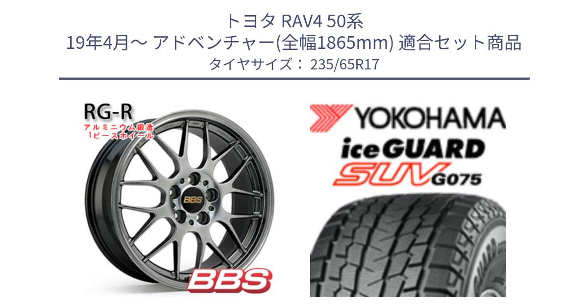 トヨタ RAV4 50系 19年4月～ アドベンチャー(全幅1865mm) 用セット商品です。RG-R 鍛造1ピース ホイール 17インチ と R1584 iceGUARD SUV G075 アイスガード ヨコハマ スタッドレス 235/65R17 の組合せ商品です。