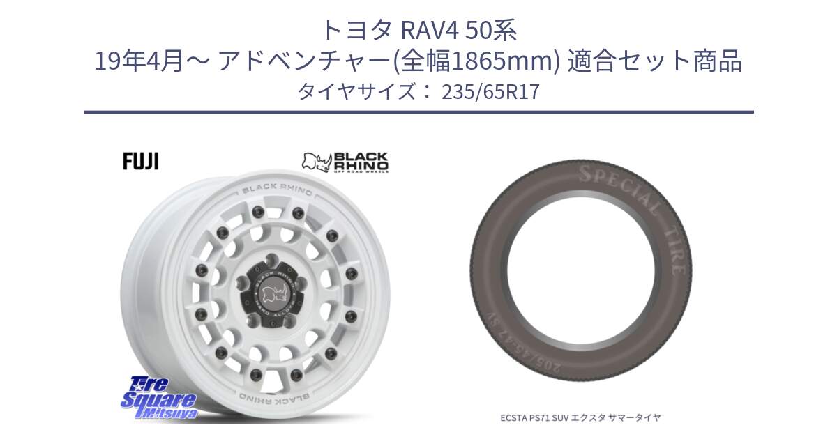 トヨタ RAV4 50系 19年4月～ アドベンチャー(全幅1865mm) 用セット商品です。FUJI フジ ホイール 17インチ と ECSTA PS71 SUV エクスタ サマータイヤ 235/65R17 の組合せ商品です。