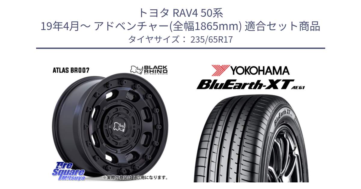 トヨタ RAV4 50系 19年4月～ アドベンチャー(全幅1865mm) 用セット商品です。ATLAS アトラス BK ホイール 17インチ と R5778 ヨコハマ BluEarth-XT AE61  235/65R17 の組合せ商品です。