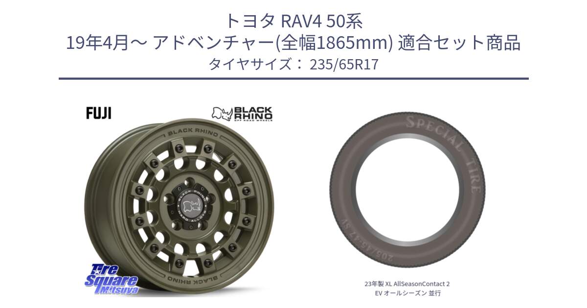 トヨタ RAV4 50系 19年4月～ アドベンチャー(全幅1865mm) 用セット商品です。FUJI フジ ホイール 17インチ と 23年製 XL AllSeasonContact 2 EV オールシーズン 並行 235/65R17 の組合せ商品です。