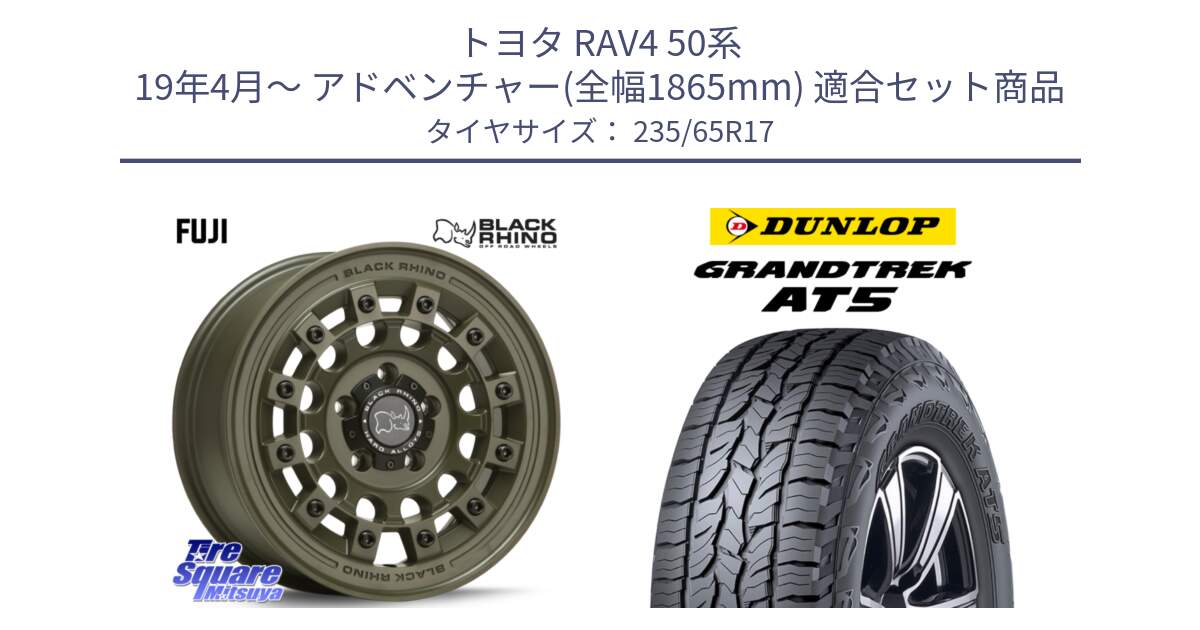 トヨタ RAV4 50系 19年4月～ アドベンチャー(全幅1865mm) 用セット商品です。FUJI フジ ホイール 17インチ と ダンロップ グラントレック AT5 サマータイヤ 235/65R17 の組合せ商品です。