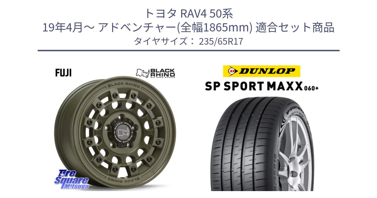 トヨタ RAV4 50系 19年4月～ アドベンチャー(全幅1865mm) 用セット商品です。FUJI フジ ホイール 17インチ と ダンロップ SP SPORT MAXX 060+ スポーツマックス  235/65R17 の組合せ商品です。