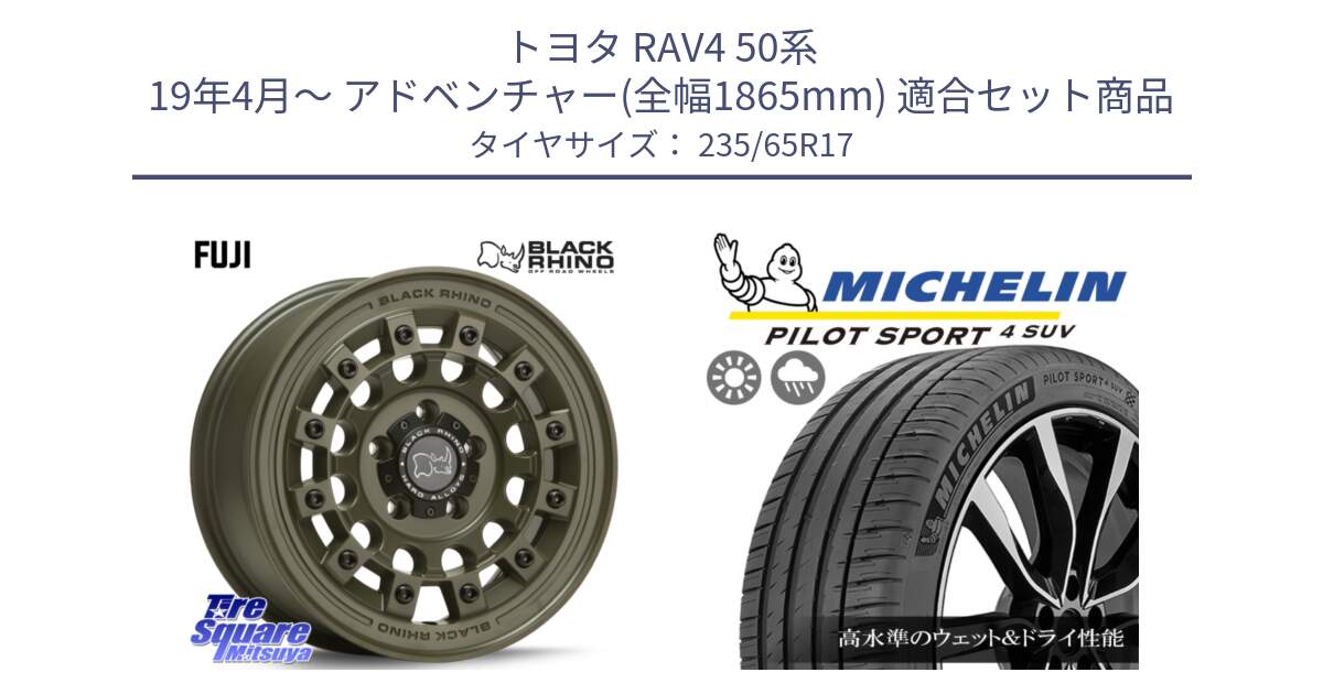 トヨタ RAV4 50系 19年4月～ アドベンチャー(全幅1865mm) 用セット商品です。FUJI フジ ホイール 17インチ と PILOT SPORT4 パイロットスポーツ4 SUV 108W XL 正規 235/65R17 の組合せ商品です。