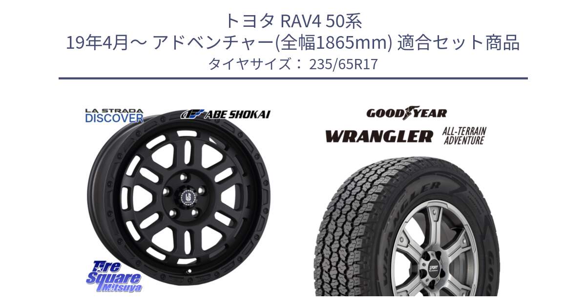 トヨタ RAV4 50系 19年4月～ アドベンチャー(全幅1865mm) 用セット商品です。LA STRADA DISCOVER ホイール 17インチ と 22年製 XL WRANGLER ALL-TERRAIN ADVENTURE 並行 235/65R17 の組合せ商品です。