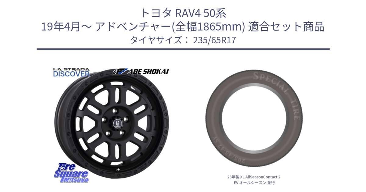 トヨタ RAV4 50系 19年4月～ アドベンチャー(全幅1865mm) 用セット商品です。LA STRADA DISCOVER ホイール 17インチ と 23年製 XL AllSeasonContact 2 EV オールシーズン 並行 235/65R17 の組合せ商品です。