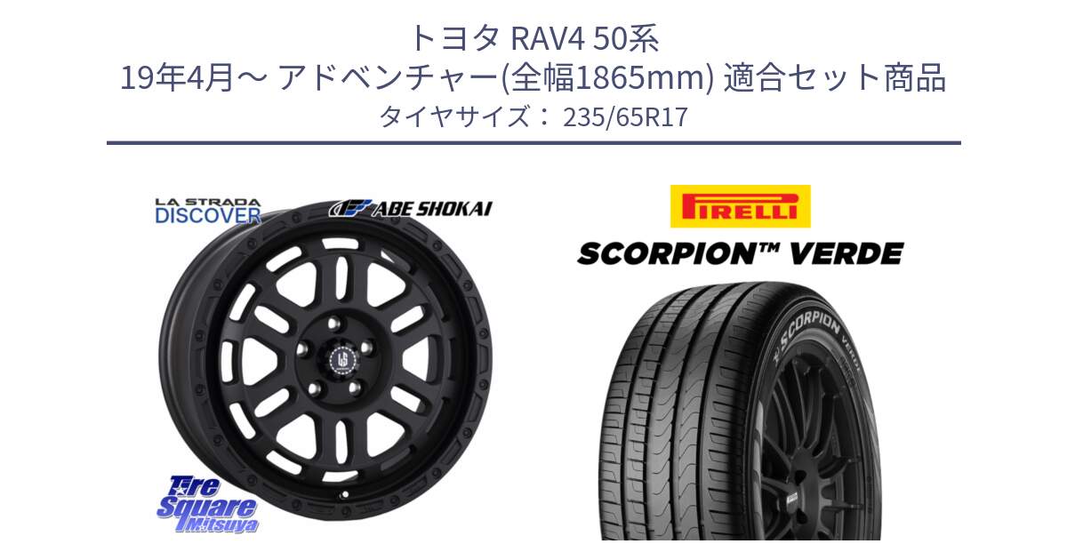 トヨタ RAV4 50系 19年4月～ アドベンチャー(全幅1865mm) 用セット商品です。LA STRADA DISCOVER ホイール 17インチ と 23年製 XL VOL SCORPION VERDE ボルボ承認 並行 235/65R17 の組合せ商品です。