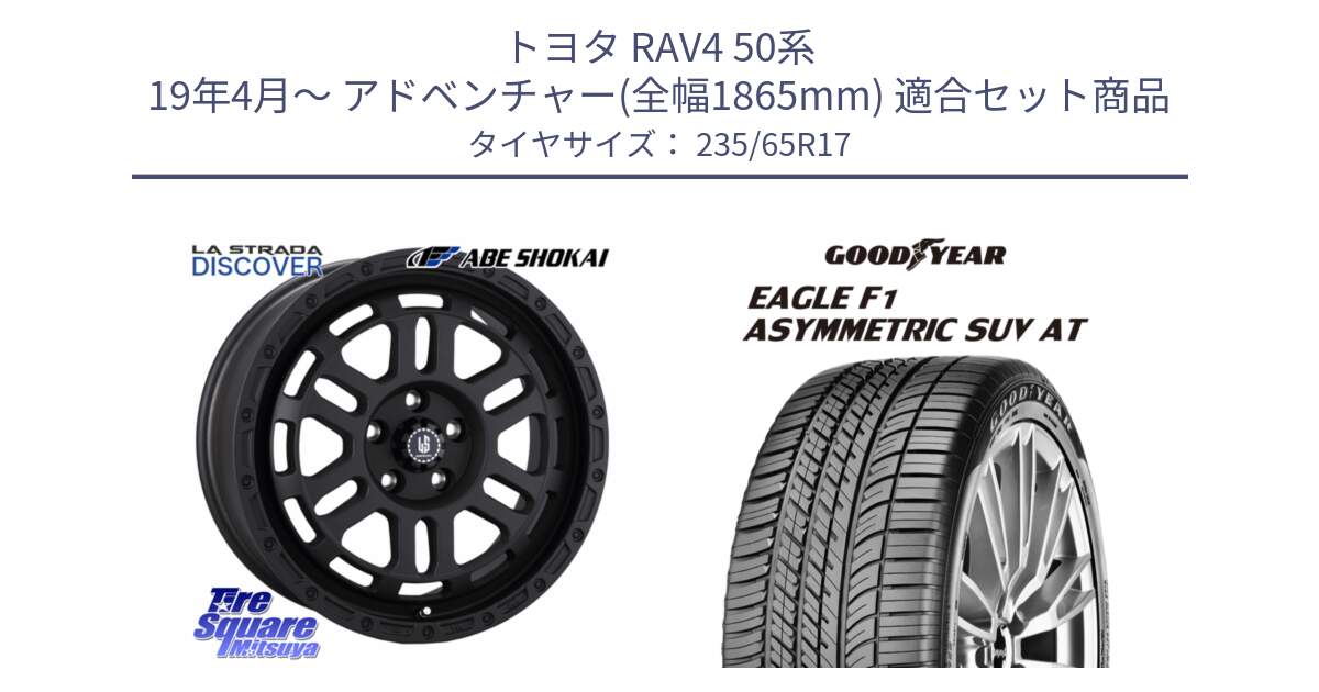 トヨタ RAV4 50系 19年4月～ アドベンチャー(全幅1865mm) 用セット商品です。LA STRADA DISCOVER ホイール 17インチ と 24年製 XL J LR EAGLE F1 ASYMMETRIC SUV AT ジャガー・ランドローバー承認 並行 235/65R17 の組合せ商品です。