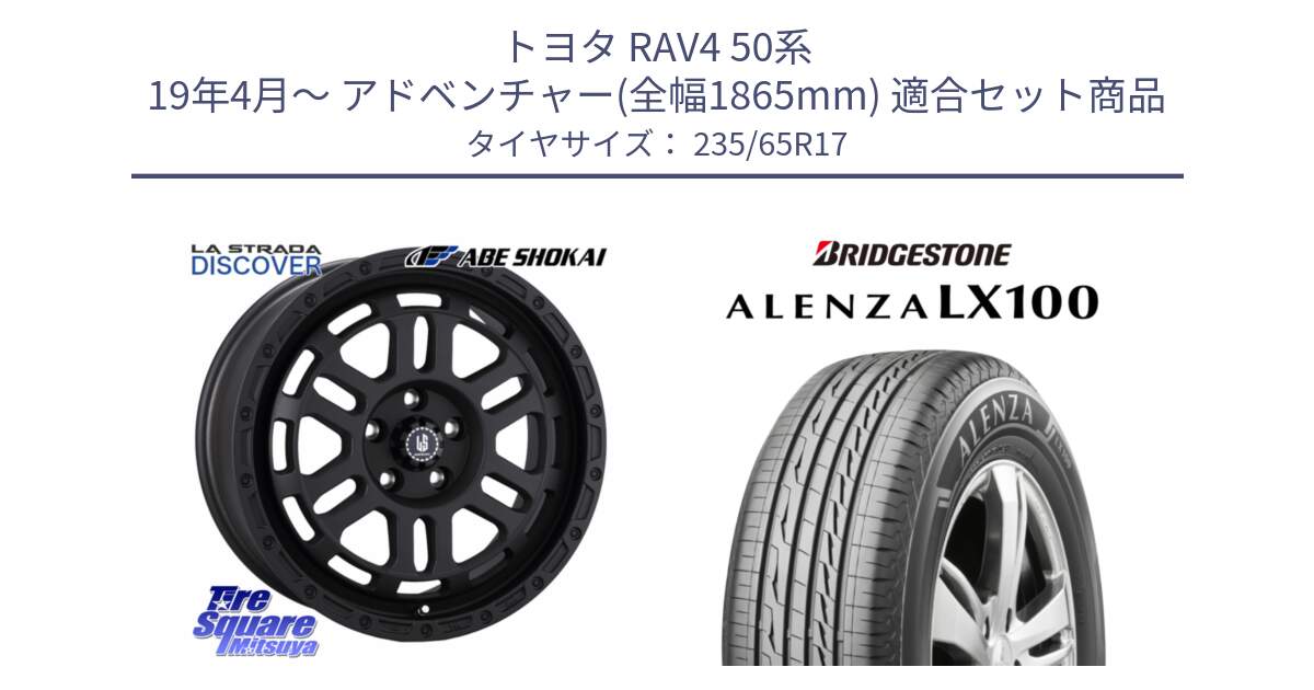 トヨタ RAV4 50系 19年4月～ アドベンチャー(全幅1865mm) 用セット商品です。LA STRADA DISCOVER ホイール 17インチ と ALENZA アレンザ LX100  サマータイヤ 235/65R17 の組合せ商品です。