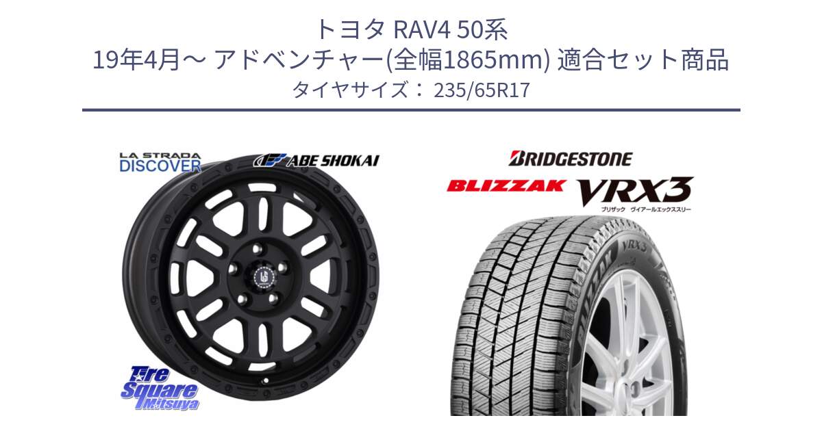 トヨタ RAV4 50系 19年4月～ アドベンチャー(全幅1865mm) 用セット商品です。LA STRADA DISCOVER ホイール 17インチ と ブリザック BLIZZAK VRX3 スタッドレス 235/65R17 の組合せ商品です。