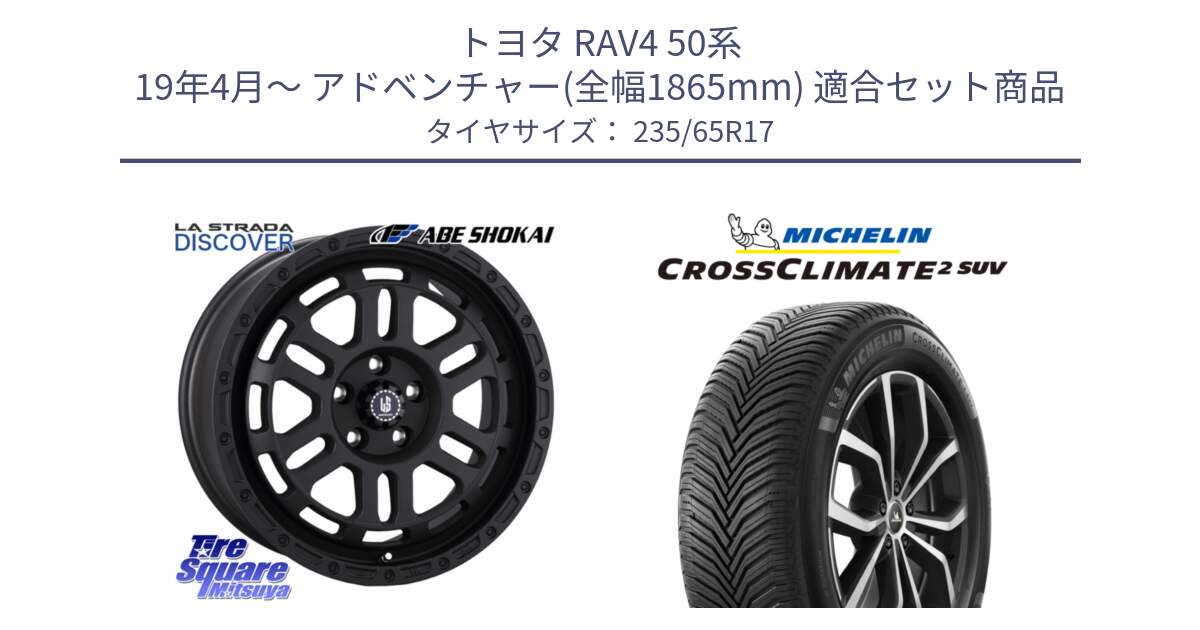 トヨタ RAV4 50系 19年4月～ アドベンチャー(全幅1865mm) 用セット商品です。LA STRADA DISCOVER ホイール 17インチ と CROSSCLIMATE2 SUV クロスクライメイト2 SUV オールシーズンタイヤ 108W XL 正規 235/65R17 の組合せ商品です。