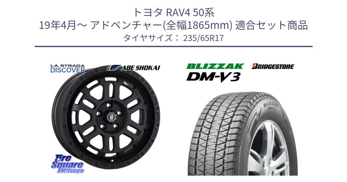 トヨタ RAV4 50系 19年4月～ アドベンチャー(全幅1865mm) 用セット商品です。LA STRADA DISCOVER ホイール 17インチ と ブリザック DM-V3 DMV3 国内正規 スタッドレス 235/65R17 の組合せ商品です。