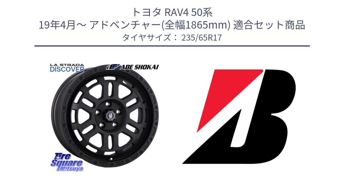 トヨタ RAV4 50系 19年4月～ アドベンチャー(全幅1865mm) 用セット商品です。LA STRADA DISCOVER ホイール 17インチ と DUELER H/P XL  新車装着 235/65R17 の組合せ商品です。