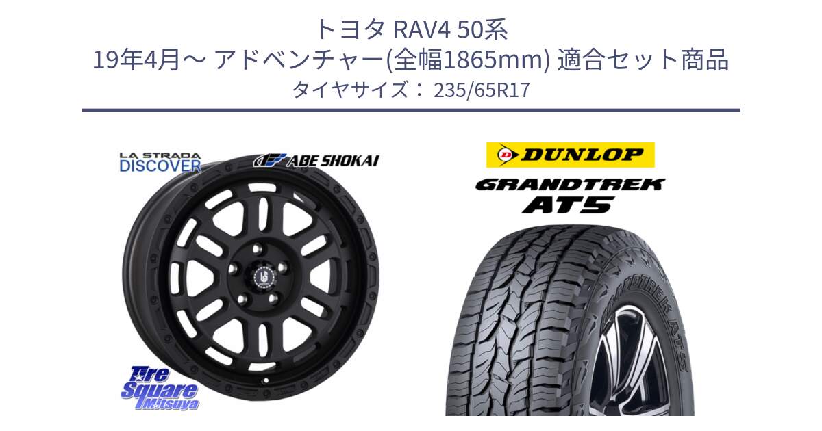 トヨタ RAV4 50系 19年4月～ アドベンチャー(全幅1865mm) 用セット商品です。LA STRADA DISCOVER ホイール 17インチ と ダンロップ グラントレック AT5 サマータイヤ 235/65R17 の組合せ商品です。