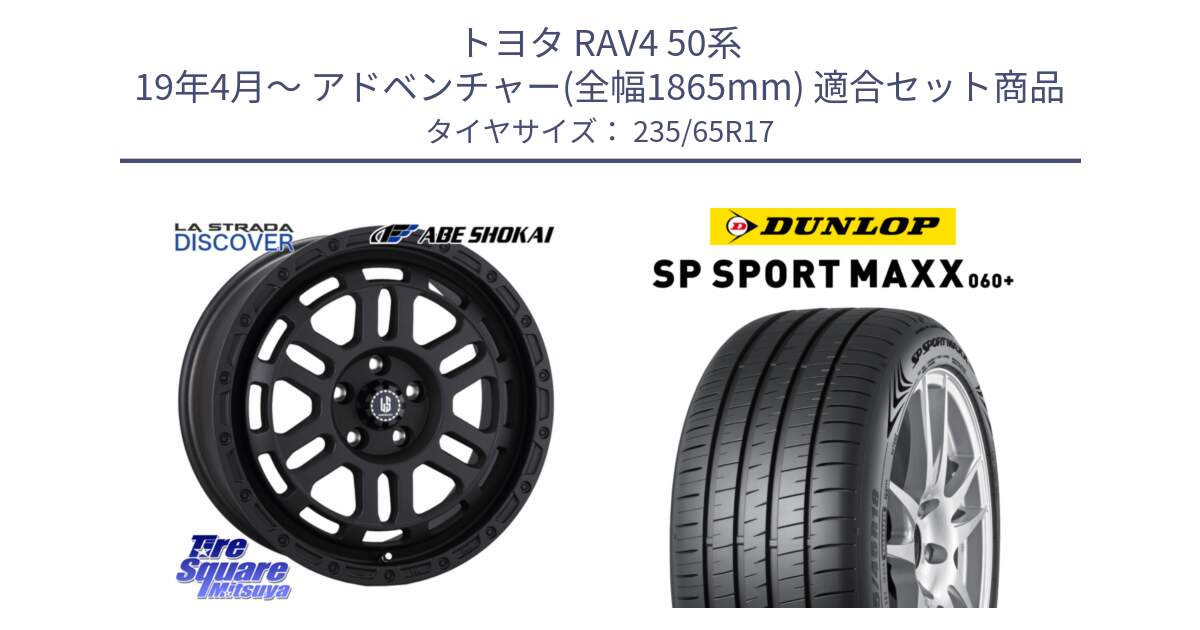 トヨタ RAV4 50系 19年4月～ アドベンチャー(全幅1865mm) 用セット商品です。LA STRADA DISCOVER ホイール 17インチ と ダンロップ SP SPORT MAXX 060+ スポーツマックス  235/65R17 の組合せ商品です。