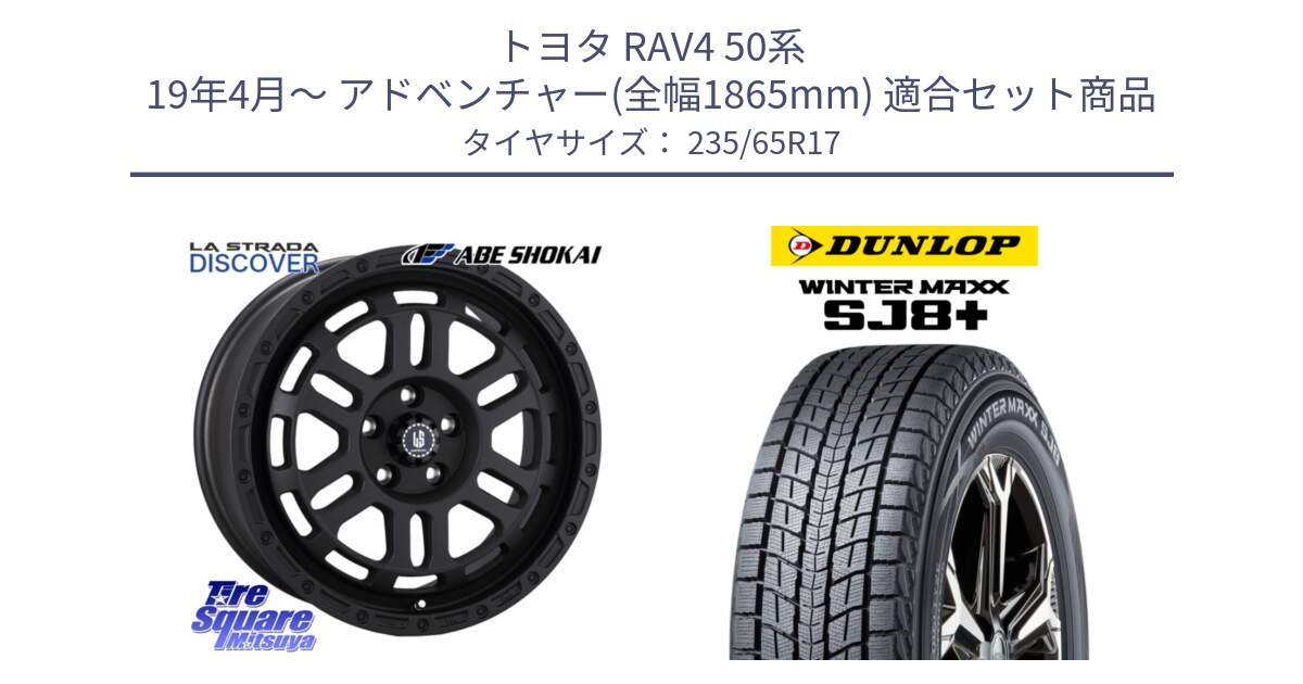 トヨタ RAV4 50系 19年4月～ アドベンチャー(全幅1865mm) 用セット商品です。LA STRADA DISCOVER ホイール 17インチ と WINTERMAXX SJ8+ ウィンターマックス SJ8プラス 235/65R17 の組合せ商品です。