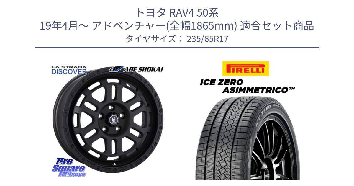 トヨタ RAV4 50系 19年4月～ アドベンチャー(全幅1865mm) 用セット商品です。LA STRADA DISCOVER ホイール 17インチ と ICE ZERO ASIMMETRICO スタッドレス 235/65R17 の組合せ商品です。