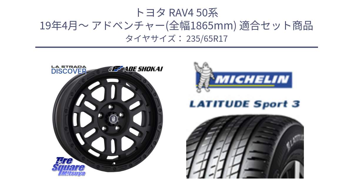 トヨタ RAV4 50系 19年4月～ アドベンチャー(全幅1865mm) 用セット商品です。LA STRADA DISCOVER ホイール 17インチ と アウトレット● LATITUDE SPORT 3 108V XL VOL 正規 235/65R17 の組合せ商品です。