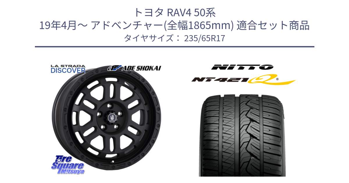 トヨタ RAV4 50系 19年4月～ アドベンチャー(全幅1865mm) 用セット商品です。LA STRADA DISCOVER ホイール 17インチ と ニットー NT421Q サマータイヤ 235/65R17 の組合せ商品です。