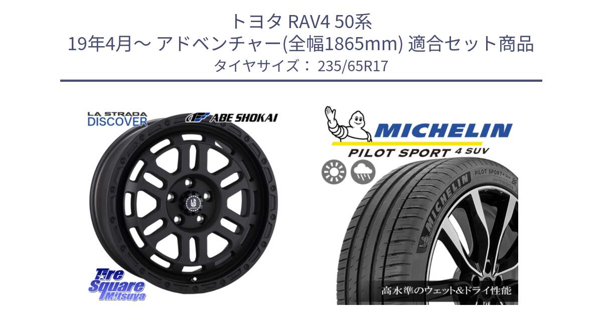 トヨタ RAV4 50系 19年4月～ アドベンチャー(全幅1865mm) 用セット商品です。LA STRADA DISCOVER ホイール 17インチ と PILOT SPORT4 パイロットスポーツ4 SUV 108W XL 正規 235/65R17 の組合せ商品です。