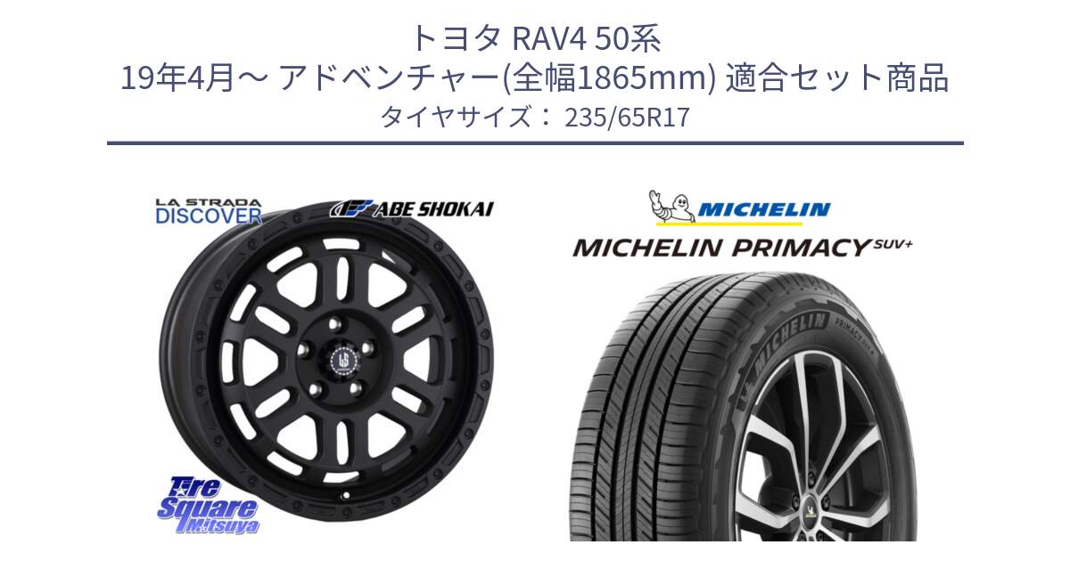 トヨタ RAV4 50系 19年4月～ アドベンチャー(全幅1865mm) 用セット商品です。LA STRADA DISCOVER ホイール 17インチ と PRIMACY プライマシー SUV+ 108V XL 正規 235/65R17 の組合せ商品です。