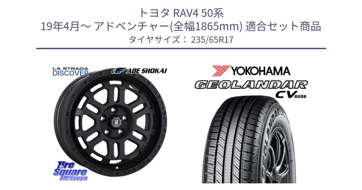 トヨタ RAV4 50系 19年4月～ アドベンチャー(全幅1865mm) 用セット商品です。LA STRADA DISCOVER ホイール 17インチ と R5681 ヨコハマ GEOLANDAR CV G058 235/65R17 の組合せ商品です。