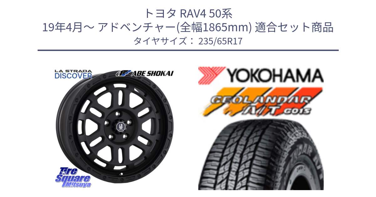 トヨタ RAV4 50系 19年4月～ アドベンチャー(全幅1865mm) 用セット商品です。LA STRADA DISCOVER ホイール 17インチ と R1138 ヨコハマ GEOLANDAR AT G015 A/T ブラックレター 235/65R17 の組合せ商品です。