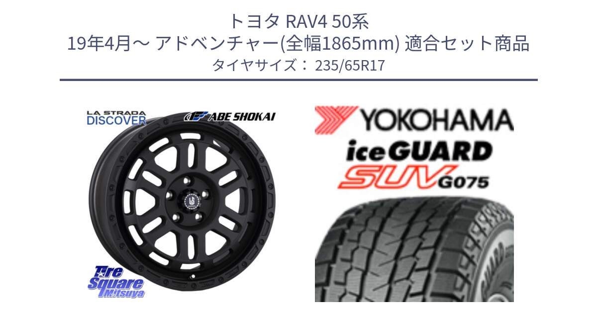 トヨタ RAV4 50系 19年4月～ アドベンチャー(全幅1865mm) 用セット商品です。LA STRADA DISCOVER ホイール 17インチ と R1584 iceGUARD SUV G075 アイスガード ヨコハマ スタッドレス 235/65R17 の組合せ商品です。