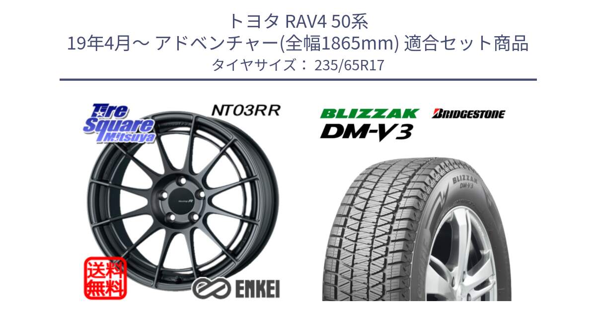 トヨタ RAV4 50系 19年4月～ アドベンチャー(全幅1865mm) 用セット商品です。エンケイ Racing Revolution NT03RR GM ホイール と ブリザック DM-V3 DMV3 スタッドレス 235/65R17 の組合せ商品です。