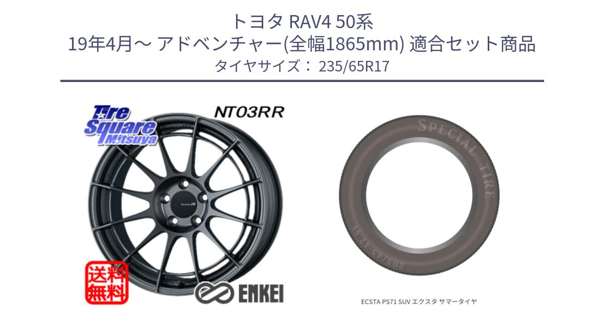 トヨタ RAV4 50系 19年4月～ アドベンチャー(全幅1865mm) 用セット商品です。エンケイ Racing Revolution NT03RR GM ホイール と ECSTA PS71 SUV エクスタ サマータイヤ 235/65R17 の組合せ商品です。