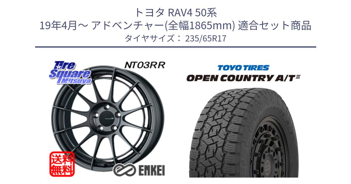 トヨタ RAV4 50系 19年4月～ アドベンチャー(全幅1865mm) 用セット商品です。エンケイ Racing Revolution NT03RR GM ホイール と オープンカントリー AT3 OPEN COUNTRY A/T3 235/65R17 の組合せ商品です。