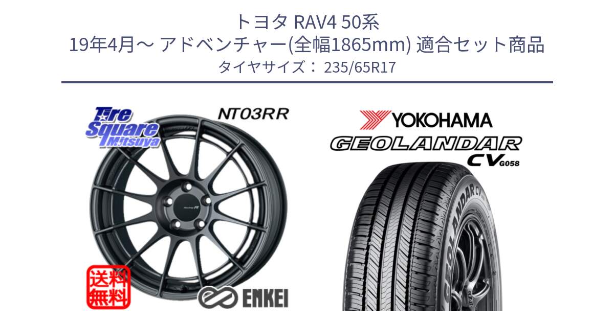 トヨタ RAV4 50系 19年4月～ アドベンチャー(全幅1865mm) 用セット商品です。エンケイ Racing Revolution NT03RR GM ホイール と R5681 ヨコハマ GEOLANDAR CV G058 235/65R17 の組合せ商品です。