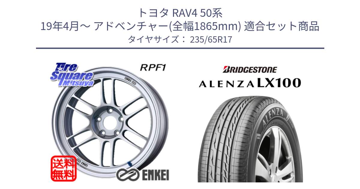 トヨタ RAV4 50系 19年4月～ アドベンチャー(全幅1865mm) 用セット商品です。エンケイ Racing RPF1 SILVER ホイール と ALENZA アレンザ LX100  サマータイヤ 235/65R17 の組合せ商品です。