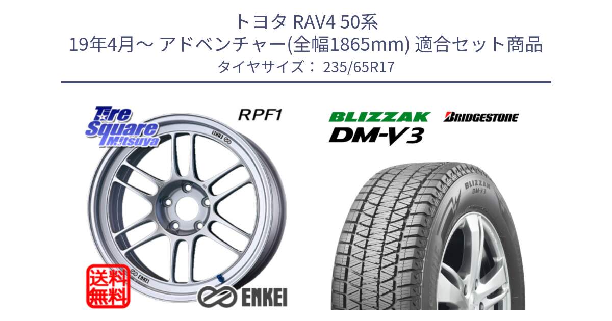 トヨタ RAV4 50系 19年4月～ アドベンチャー(全幅1865mm) 用セット商品です。エンケイ Racing RPF1 SILVER ホイール と ブリザック DM-V3 DMV3 国内正規 スタッドレス 235/65R17 の組合せ商品です。