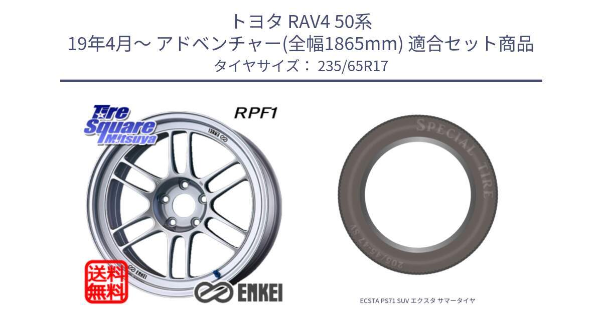 トヨタ RAV4 50系 19年4月～ アドベンチャー(全幅1865mm) 用セット商品です。エンケイ Racing RPF1 SILVER ホイール と ECSTA PS71 SUV エクスタ サマータイヤ 235/65R17 の組合せ商品です。