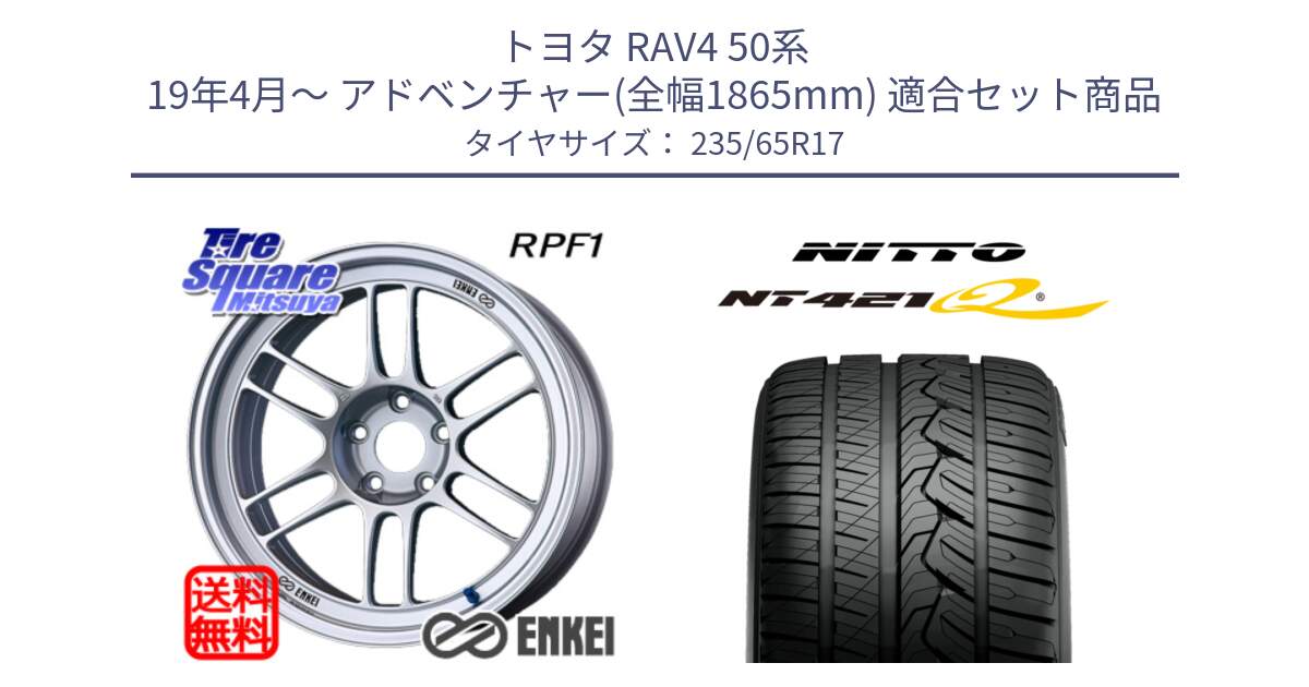 トヨタ RAV4 50系 19年4月～ アドベンチャー(全幅1865mm) 用セット商品です。エンケイ Racing RPF1 SILVER ホイール と ニットー NT421Q サマータイヤ 235/65R17 の組合せ商品です。