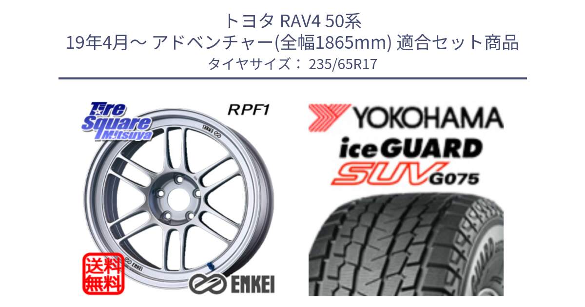 トヨタ RAV4 50系 19年4月～ アドベンチャー(全幅1865mm) 用セット商品です。エンケイ Racing RPF1 SILVER ホイール と R1584 iceGUARD SUV G075 アイスガード ヨコハマ スタッドレス 235/65R17 の組合せ商品です。