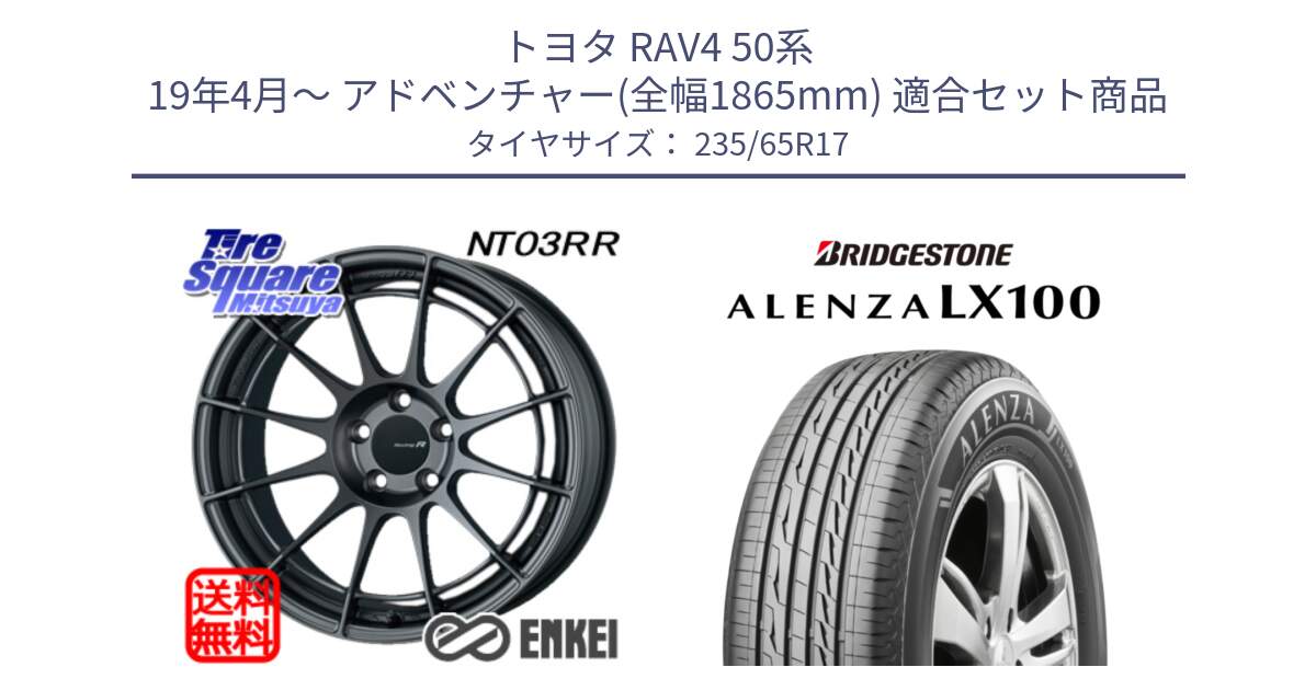 トヨタ RAV4 50系 19年4月～ アドベンチャー(全幅1865mm) 用セット商品です。エンケイ Racing Revolution NT03RR GM ホイール と ALENZA アレンザ LX100  サマータイヤ 235/65R17 の組合せ商品です。