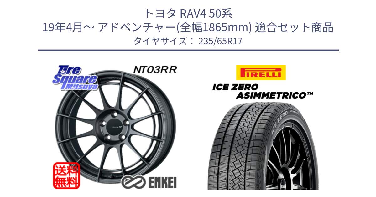 トヨタ RAV4 50系 19年4月～ アドベンチャー(全幅1865mm) 用セット商品です。エンケイ Racing Revolution NT03RR GM ホイール と ICE ZERO ASIMMETRICO スタッドレス 235/65R17 の組合せ商品です。