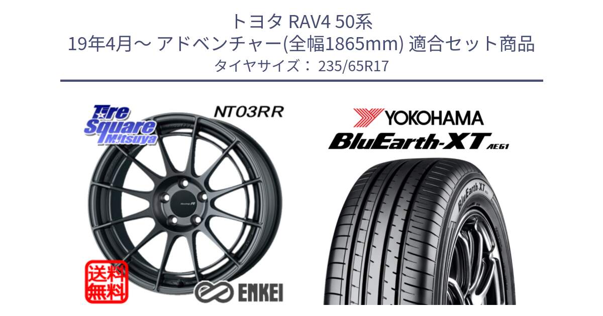 トヨタ RAV4 50系 19年4月～ アドベンチャー(全幅1865mm) 用セット商品です。エンケイ Racing Revolution NT03RR GM ホイール と R5778 ヨコハマ BluEarth-XT AE61  235/65R17 の組合せ商品です。